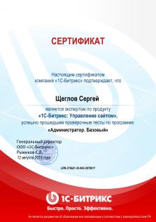 Сертификат: Администратор Битрикс Базовый