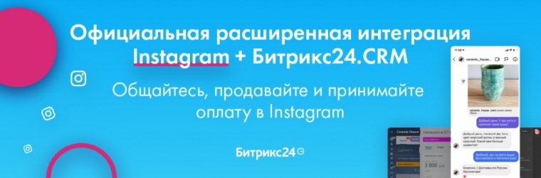 Стала доступна официальная расширенная интеграция Instagram и Битрикс24