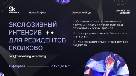 18 февраля 2021 эксклюзивный интенсив по digital-маркетингу от Сколково
