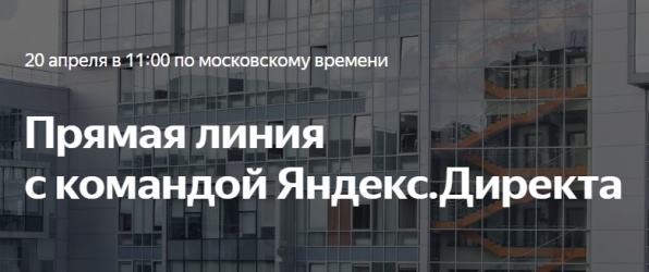 Прямая линия  с командой Яндекс.Директа пройдет 20 апреля 2021