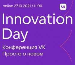 Онлайн-конференция VK Innovation Day пройдет 27 октября 2021