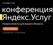 Онлайн-конференция Яндекс.Услуг состоится 7 октября 2021